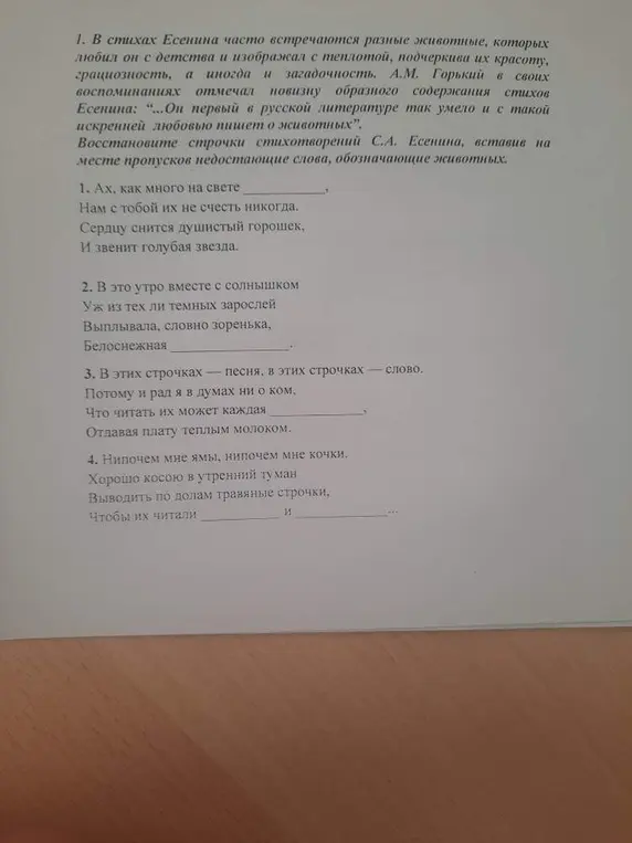 Помоги мне восстановить строчки стихотворений С.А. Есенина, вставив на месте пропусков недостающие слова, обозначающие животных в строке: 'Ах, как много на свете ...'