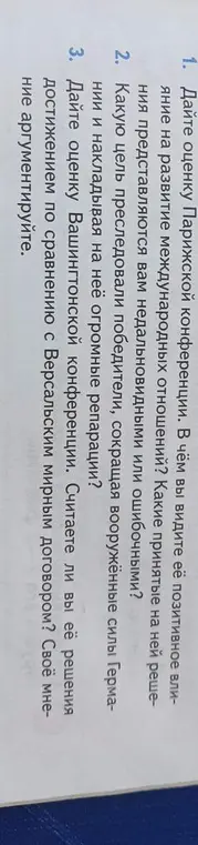 Дай оценку Парижской конференции. В чём ты видишь её позитивное влияние на развитие международных отношений?