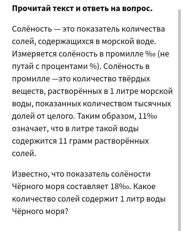 Можешь ли ты сказать, какое количество солей содержит 1 литр воды Чёрного моря, если показатель солёности Чёрного моря составляет 18‰?