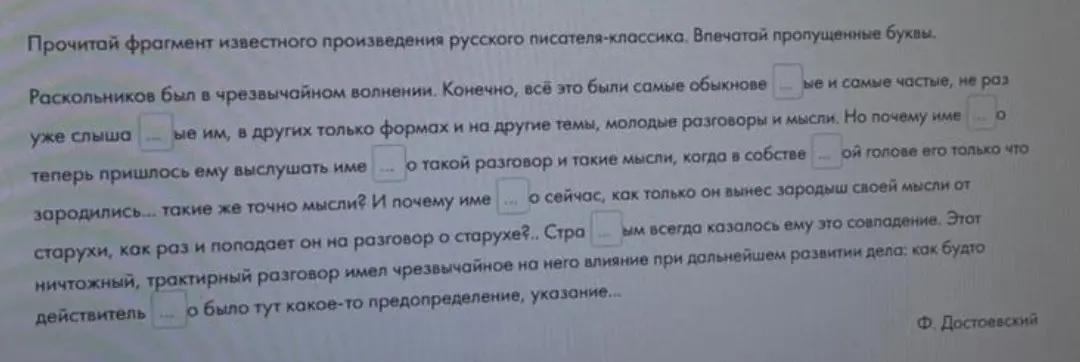 Впечатай пропущенные буквы в отрывке из произведения русского писателя-классика