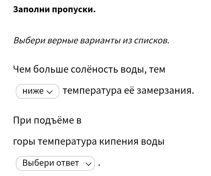 Заполни пропуски: чем больше соленость воды, тем... температура ее замерзания.