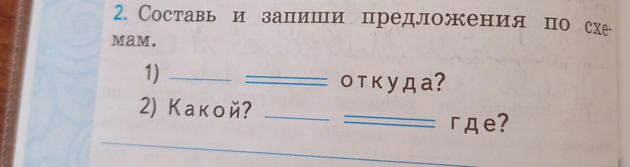 Составь и запиши предложения по схеме: сначала подлежащее, потом сказуемое и вопрос «откуда?»