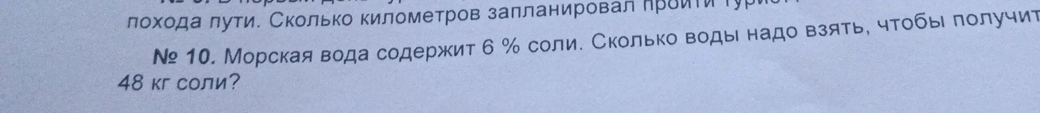Ты просишь помочь решить задачу: "Морская вода содержит 6% соли. Сколько воды надо взять, чтобы получить 48 кг соли?"