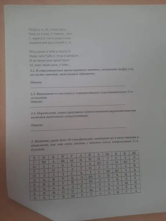 Выпиши из последнего четверостишия существительное 3-го склонения и найди среди букв 10 слов-фамилий, запишите их в поле ответа и объясни, как эти люди связаны с жизнью и/или творчеством С.А. Есенина