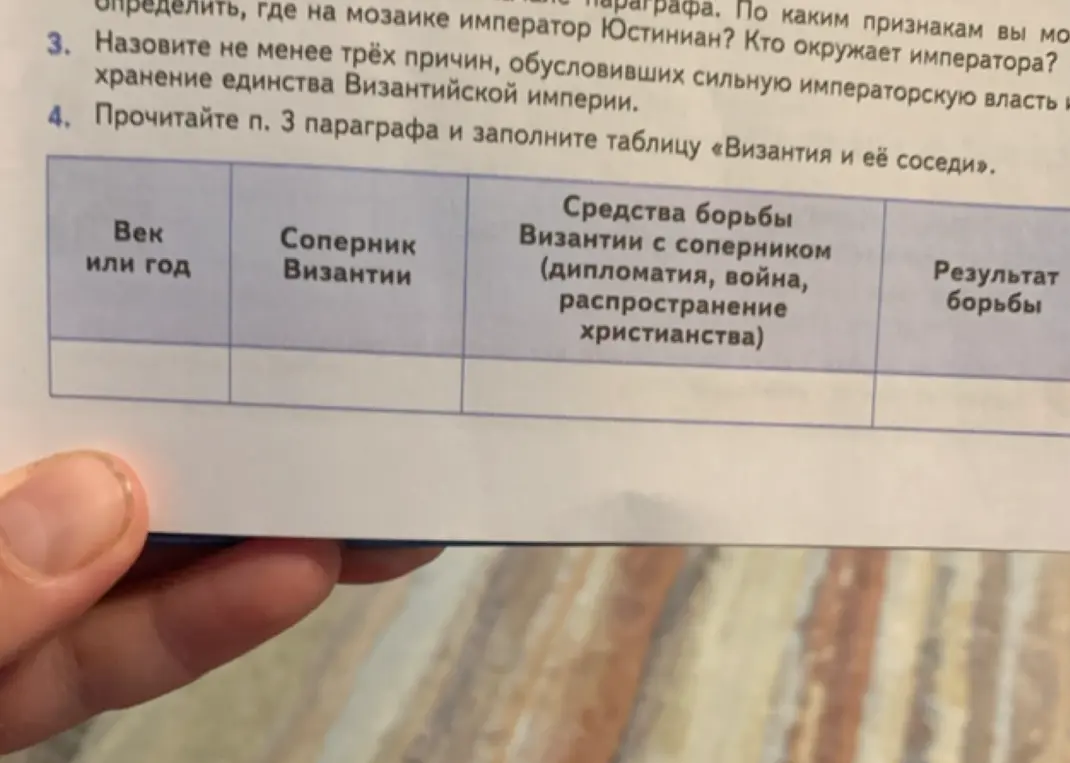 Помоги прочитать параграф и заполнить таблицу «Византия и её соседи»