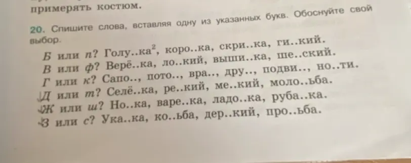Спиши слова, вставляя одну из указанных букв в слово 'Голу..ка'