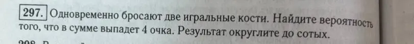 Найди вероятность того, что в сумме выпадет 4 очка при бросании двух игральных костей.