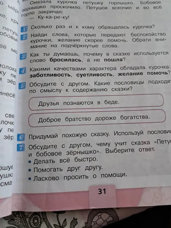 Ты просишь ответить на вопросы по сказке "Петушок и бобовое зёрнышко": сколько раз и к кому обращалась курочка; какие слова передают беспокойство; почему используется слово "бросилась"; какими качествами обладала курочка; какие пословицы подходят по смыслу; придумать похожую сказку; чему учит сказка.