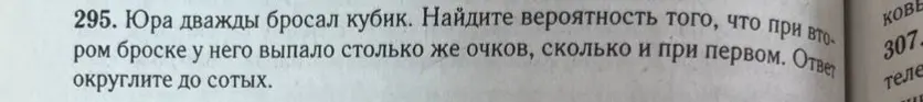 Найди вероятность того, что при втором броске кубика выпадет столько же очков, сколько и при первом.