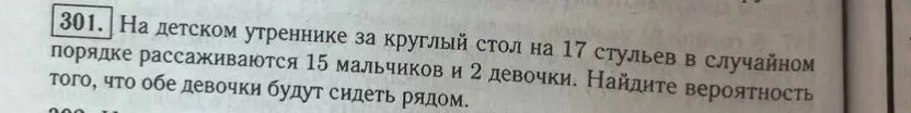 Ты просишь меня найти вероятность того, что обе девочки будут сидеть рядом за круглым столом, где 15 мальчиков и 2 девочки рассаживаются на 17 стульев.