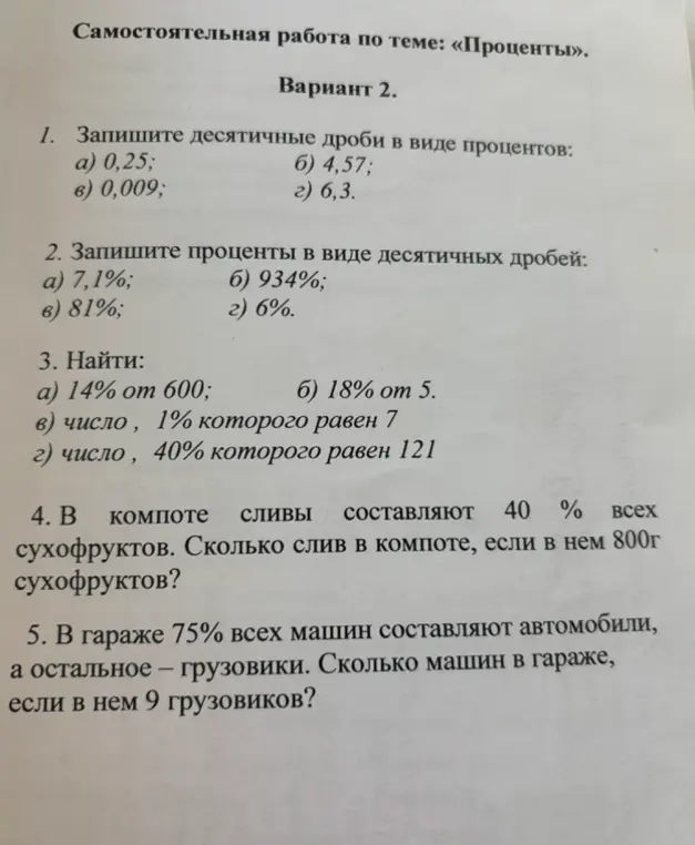 Помоги решить задания по теме проценты: запиши десятичные дроби в виде процентов (пункт a)