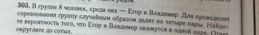 Вычисли вероятность того, что Егор и Владимир окажутся в одной паре, если в группе 8 человек и группу случайным образом делят на четыре пары.