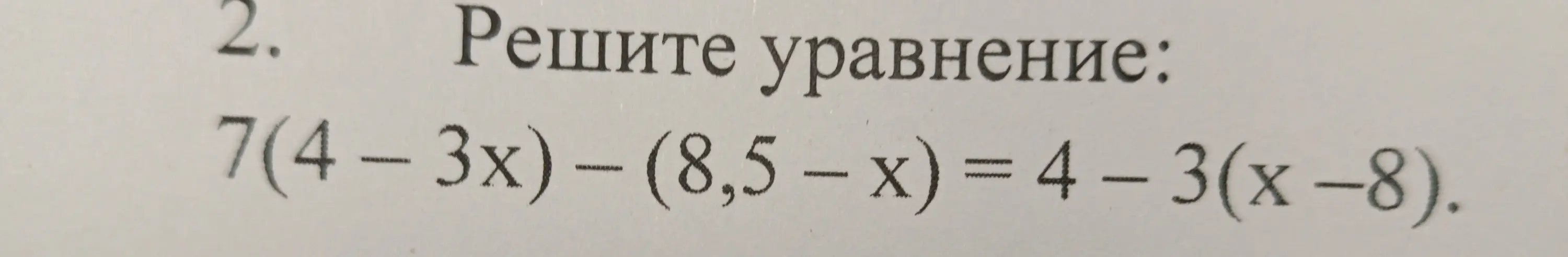 Реши уравнение 7(4-3x) - (8,5 – x) = 4 - 3(x-8).