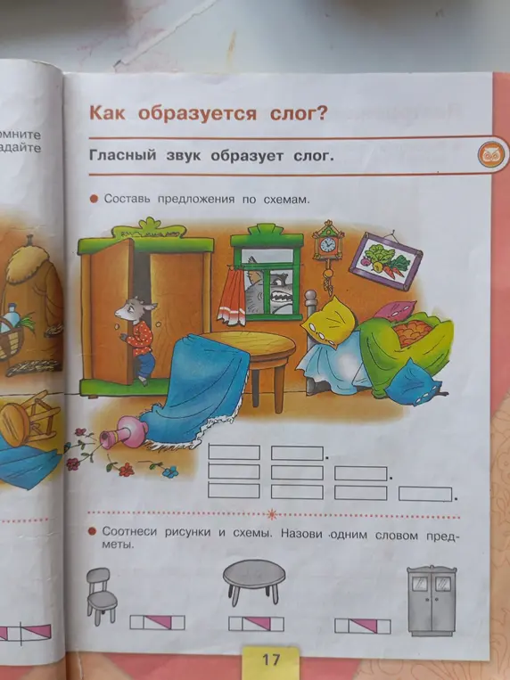 Ты просишь составить предложения по схемам и соотнести рисунки и схемы, назвав одним словом предметы.