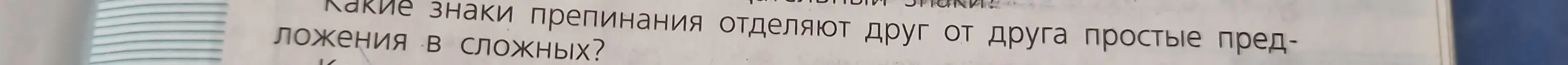 Какие знаки препинания отделяют друг от друга простые предложения в сложных?