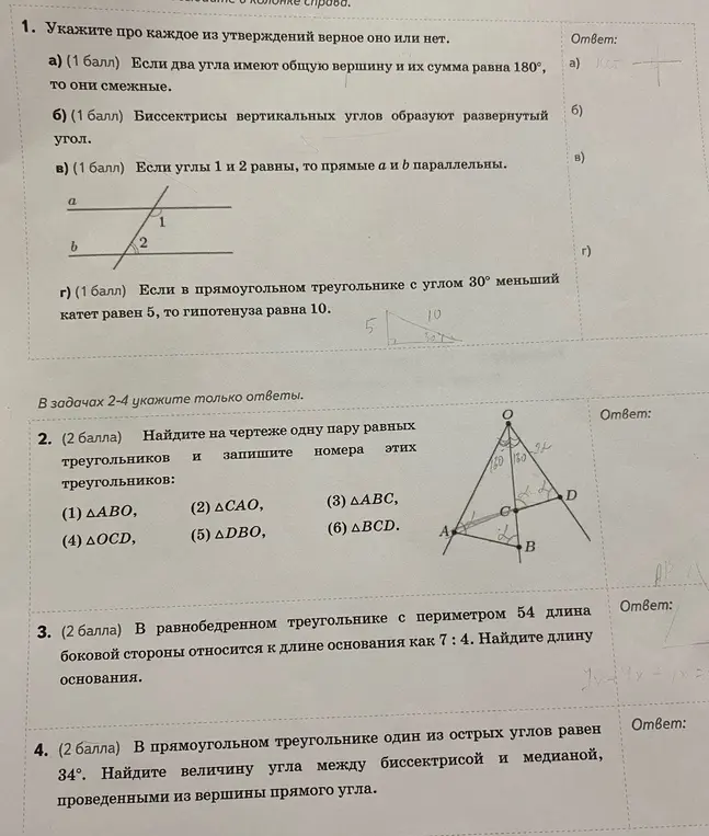 Ты просишь указать, верно ли утверждение, что если два угла имеют общую вершину и их сумма равна 180°, то они смежные; найти пару равных треугольников на чертеже; найти длину основания равнобедренного треугольника с периметром 54, если длина боковой стороны относится к длине основания как 7 : 4; найти величину угла между биссектрисой и медианой в прямоугольном треугольнике с острым углом 34°.