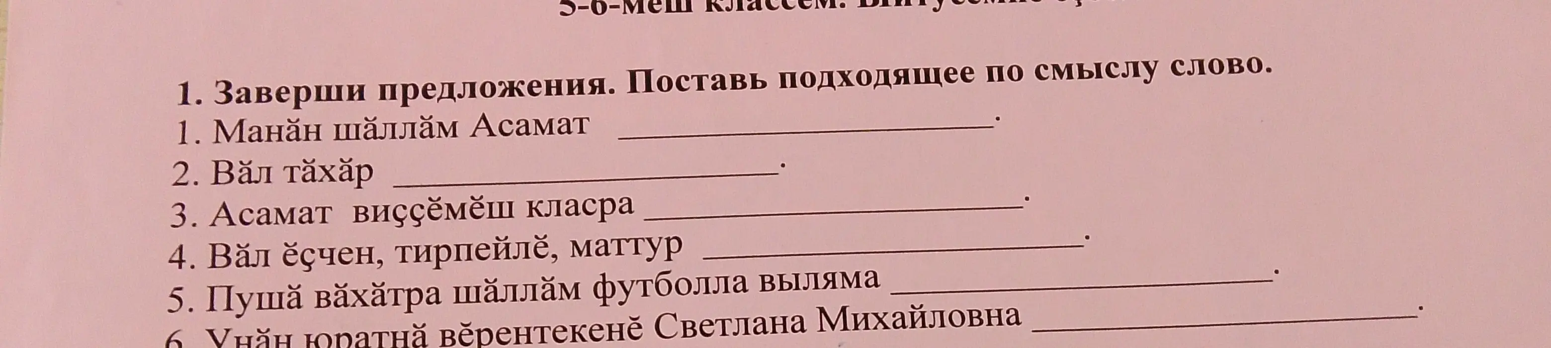 Заверши предложения, поставь подходящее по смыслу слово (на чувашском языке).