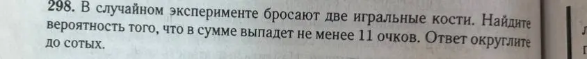 Ты просишь найти вероятность того, что при броске двух игральных костей в сумме выпадет не менее 11 очков.