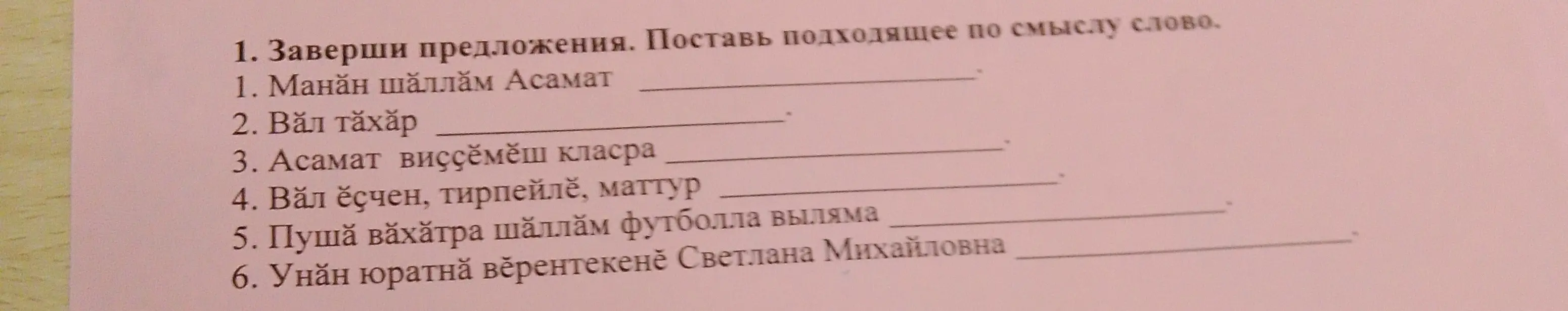 Заверши предложения, поставь подходящее по смыслу слово (первое предложение)
