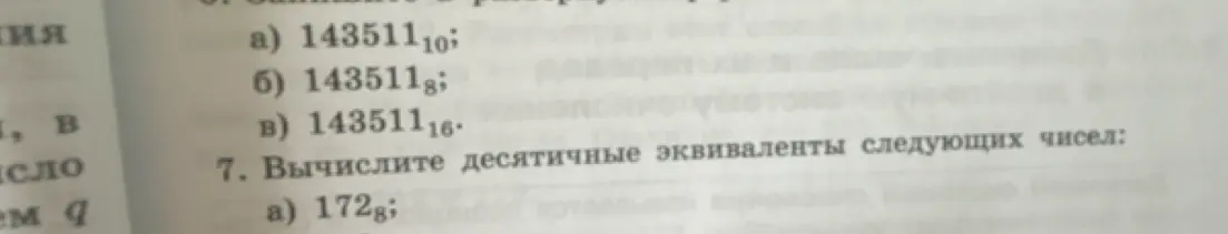 Помоги мне вычислить десятичные эквиваленты чисел 143511 в разных системах счисления и числа 172 в восьмеричной системе