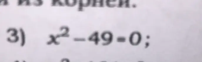 Ты просишь меня найти корни уравнения x² - 49 = 0