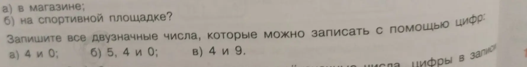 Составь все двузначные числа, которые можно записать с помощью цифр 4 и 0 методом "дерево"