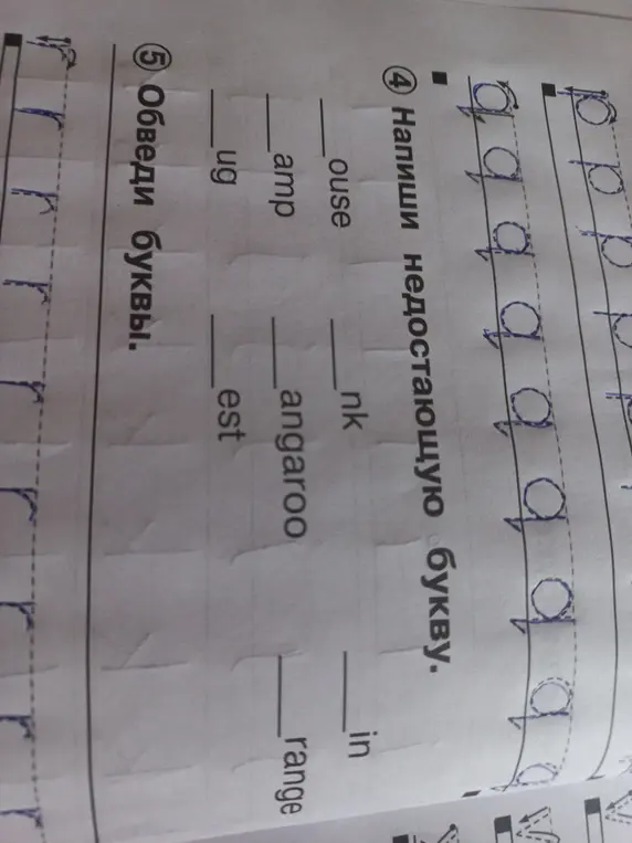 Ты просишь вписать недостающие буквы и обвести буквы.