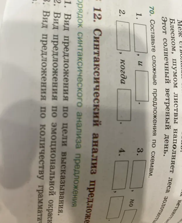 Составь сложные предложения по схемам.