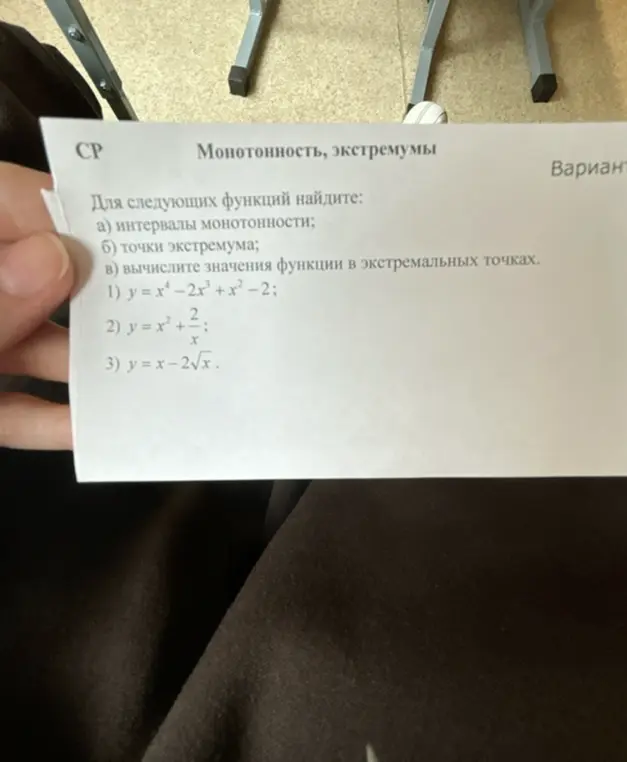 Помоги мне для следующих функций найти: a) интервалы монотонности; б) точки экстремума; в) вычисли значения функции в экстремальных точках. 1) y = x²-2x² + x²-2