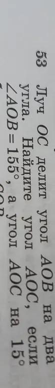 Ты просишь найти угол AOC, если известно, что луч OC делит угол AOB на два угла, угол AOB равен 155°, а угол AOC на 15° больше другого угла