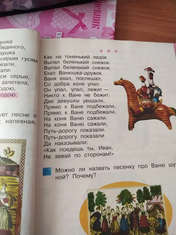 Считаешь ли ты, что песенку про Ваню можно назвать шуточной? Почему?