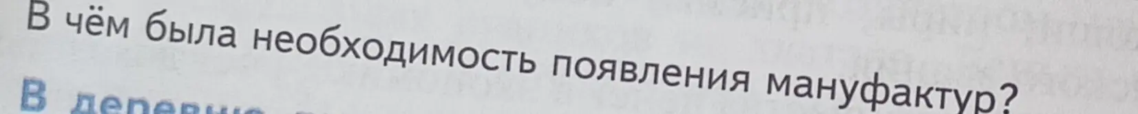 Ты спрашиваешь, в чём была необходимость появления мануфактур?