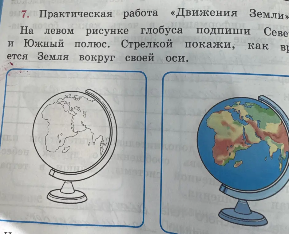 Ты просишь меня подписать Северный и Южный полюса на глобусе и показать стрелкой, как вращается Земля вокруг своей оси