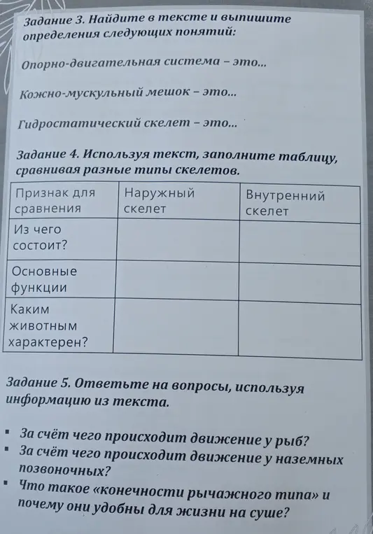 Объясни как выполнить задания: 3. Найди в тексте определение опорно-двигательной системы; 4. Заполни таблицу сравнения типов скелетов; 5. Ответь на вопросы о движении рыб, наземных позвоночных и конечностях рычажного типа