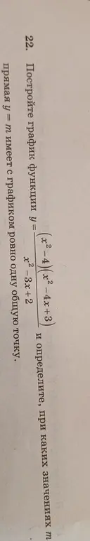 Мне нужно построить график функции y=(x²-4)(x²-4x+3) / x²-3x+2 и определить, при каких значениях m прямая y = m имеет с графиком ровно одну общую точку.
