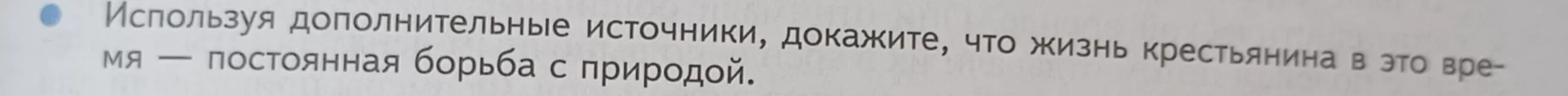 Можешь ли ты, используя дополнительные источники, доказать, что жизнь крестьянина — постоянная борьба с природой?