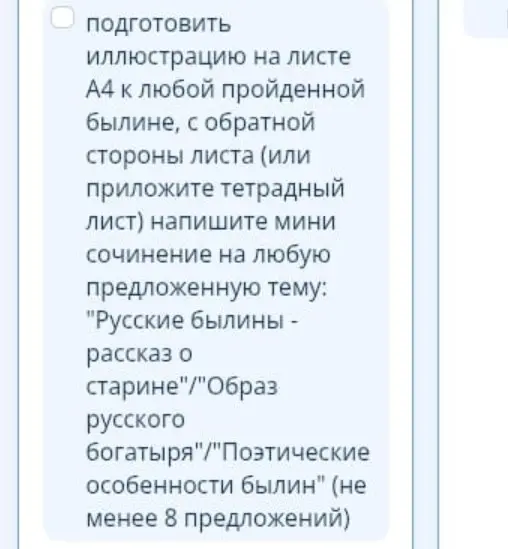 Ты просишь подготовить иллюстрацию на листе А4 к любой пройденной былине и написать мини сочинение на предложенную тему.