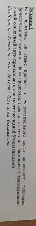 Проанализируй предложно-падежные сочетания, запиши их в транскрипции и определи, какой согласный звук произносится на месте последней буквы предлога.