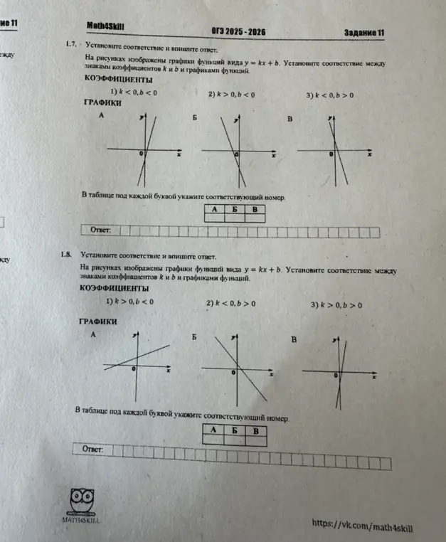 Помоги установить соответствие между знаками коэффициентов k и b и графиками функций вида y = kx + b в заданиях 1.7 и 1.8