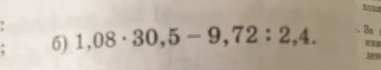 Вычисли значение выражения 1,08*30,5 – 9,72: 2,4