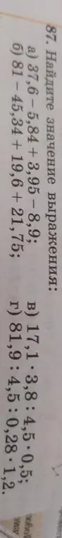 Найди значение выражения: 37,6-5,84+3,95-8,9
