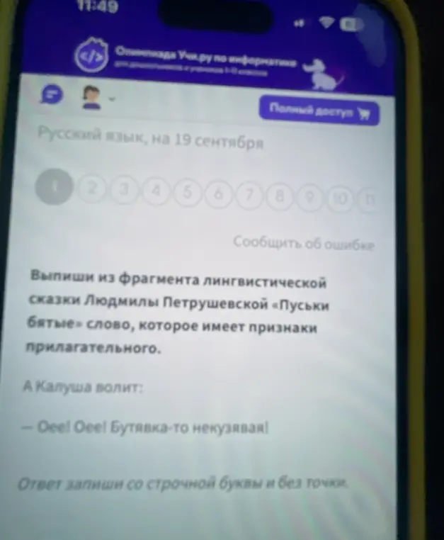 Выпиши из фрагмента лингвистической сказки Людмилы Петрушевской «Пуськи бятые» слово, которое имеет признаки прилагательного