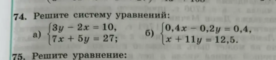 Реши систему уравнений: 3y - 2x = 10, 7x + 5y = 27