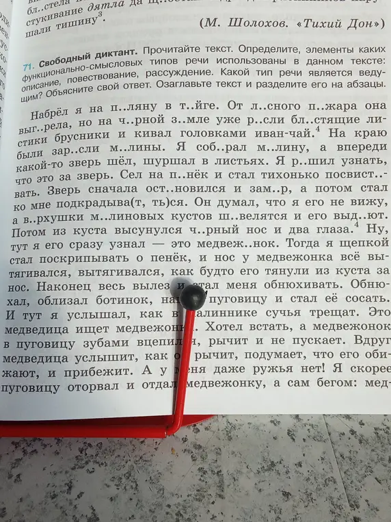 Выполни задание 71. Прочитай текст, определи элементы функционально-смысловых типов речи, какой тип речи является ведущим, озаглавь текст и раздели его на абзацы.