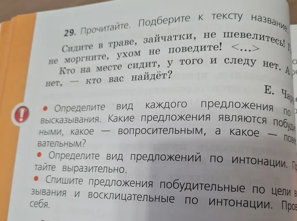Определи вид каждого предложения по цели высказывания в тексте 'Сидите в траве, зайчатки, не шевелитесь! не моргните, ухом не поведите! <...> Кто на месте сидит, у того и следу нет. А кто вас найдёт?'