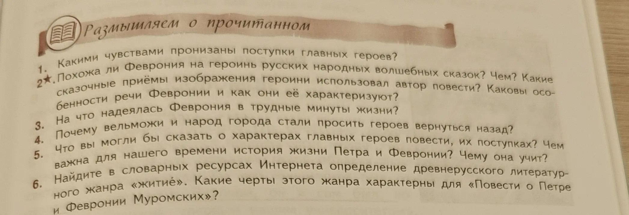 Ответь на вопросы по тексту "Размышляем о прочитанном".