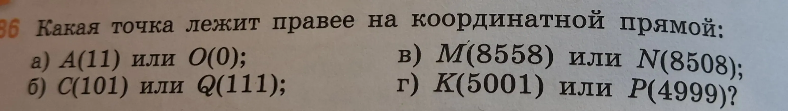 Определи, какая точка лежит правее на координатной прямой: А(11) или 0(0)