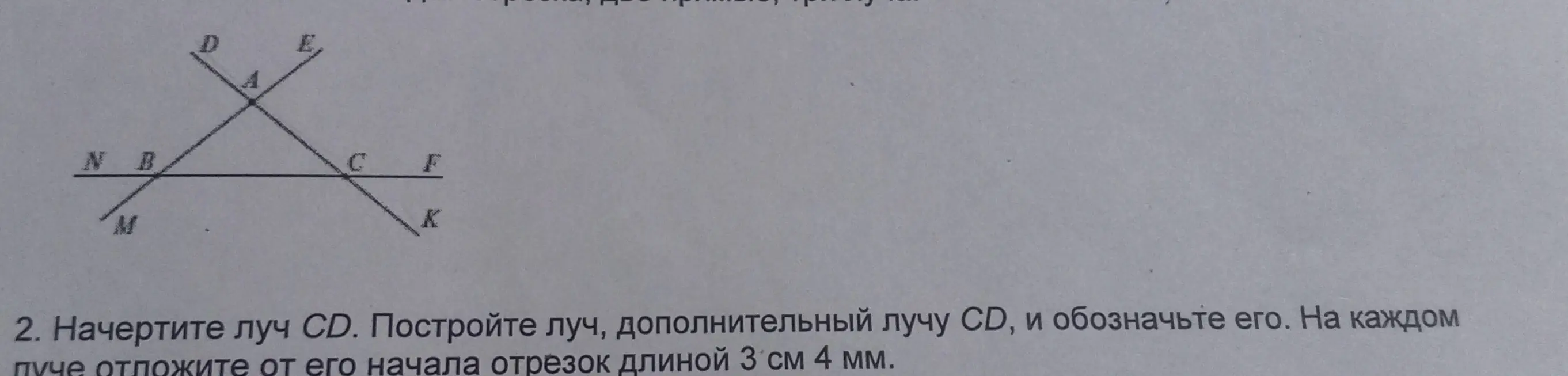 Составь чертёж по заданию: начертить луч CD, построить дополнительный луч CD и обозначить его, на каждом луче отложить от его начала отрезок длинной 3 см 4 мм