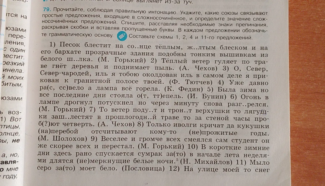 Выполни, пожалуйста, упражнение: вставь пропущенные буквы и раскрой скобки, расставь знаки препинания, обозначь грамматическую основу в каждом предложении, составь схемы 1, 2, 4 и 11-го предложений.