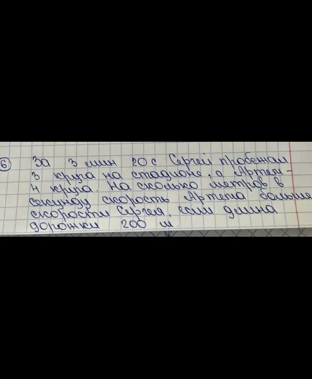 Вычисли, на сколько метров в секунду скорость Артема больше скорости Сергея, если Сергей за 3 минуты 20 секунд пробежал 3 круга на стадионе, а Артем — 4 круга. Длина дорожки 200 м.